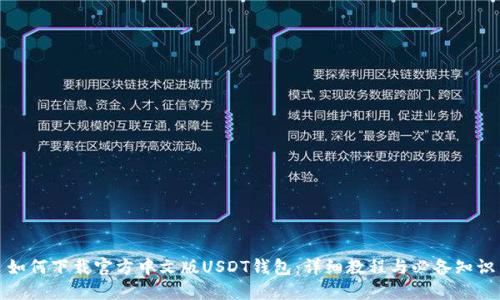 如何下载官方中文版USDT钱包：详细教程与必备知识