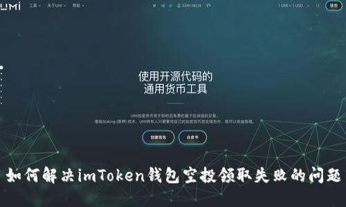 如何解决imToken钱包空投领取失败的问题