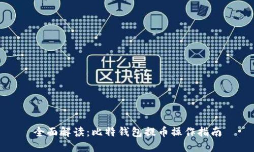 全面解读：比特钱包提币操作指南