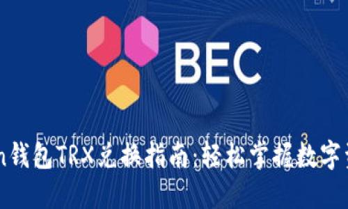 imToken钱包TRX兑换指南：轻松掌握数字资产交易