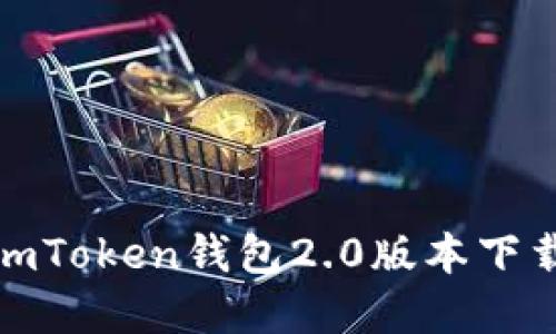 : 轻松掌握imToken钱包2.0版本下载与使用指南