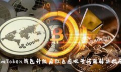 imToken钱包升级后红色感叹号问题解决指南