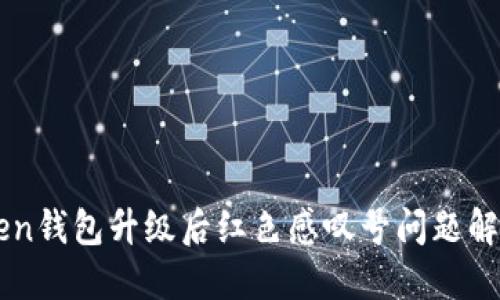imToken钱包升级后红色感叹号问题解决指南