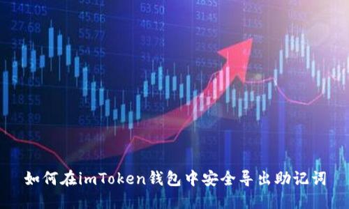 如何在imToken钱包中安全导出助记词