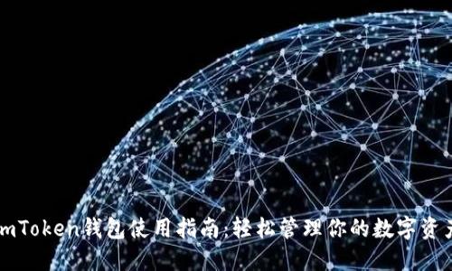 imToken钱包使用指南：轻松管理你的数字资产