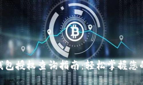 imToken钱包授权查询指南：轻松掌握您的数字资产