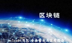  imToken钱包：全面解析与使用指南
