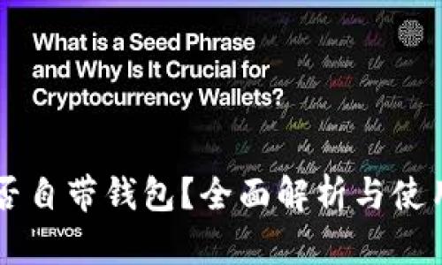 OP是否自带钱包？全面解析与使用指南