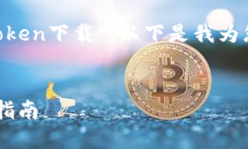 在您的要求中，涉及到的主题是“pp助手imtoken下载”。以下是我为您设计的、关键词、大纲以及相关问题的结构。

优质
如何安全快速下载PP助手与ImToken：完整指南