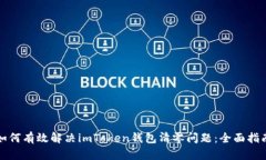 如何有效解决imToken钱包清零问题：全面指南