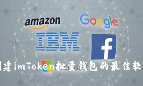 轻松创建imToken批量钱包的最佳软件推荐