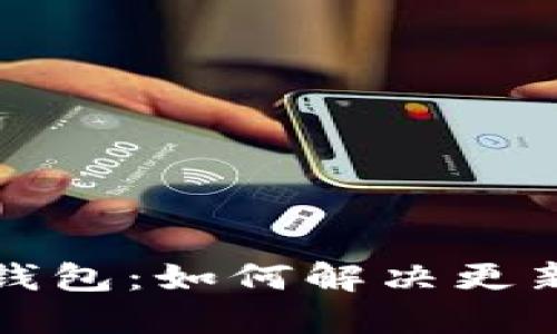 比特币冷钱包：如何解决更新慢的问题