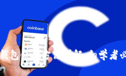 比特币钱包使用方法详解:初学者必读指南