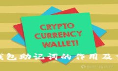 imToken钱包助记词的作用及重要性解析