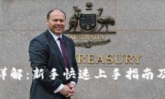 imToken使用详解：新手快速上手指南及常见问题解