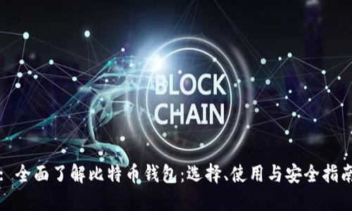 : 全面了解比特币钱包：选择、使用与安全指南