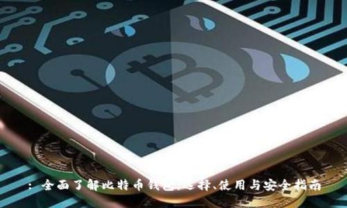 : 全面了解比特币钱包：选择、使用与安全指南