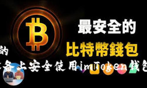 易于大众且的  
如何在iOS设备上安全使用imToken钱包与路印平台