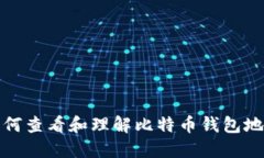 如何查看和理解比特币钱包地址