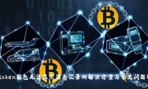 Imtoken钱包无法显示消息记录的解决方案与常见问题解析