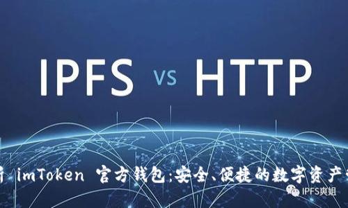 全面解析 imToken 官方钱包：安全、便捷的数字资产管理工具