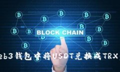 如何在Web3钱包中将USDT兑换成TRX：全面指南