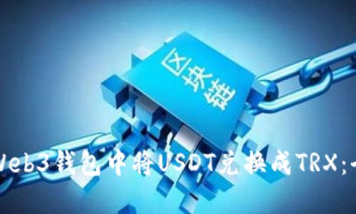 如何在Web3钱包中将USDT兑换成TRX：全面指南
