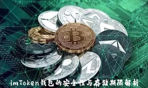 
imToken钱包的安全性与存储期限解析