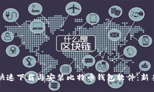 如何快速下载与安装比特币钱包软件:新手指南