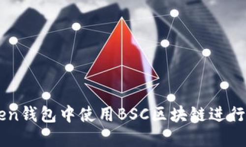 如何在imToken钱包中使用BSC区块链进行数字货币交易