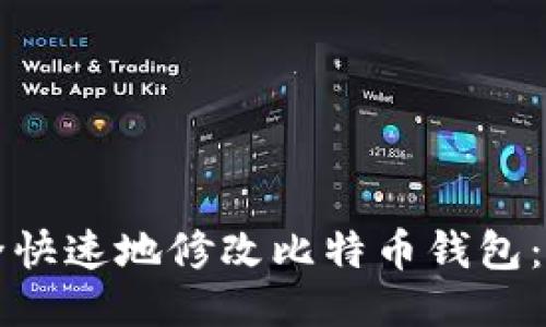 如何安全快速地修改比特币钱包：全面指南