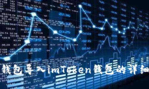 如何将其他钱包导入imToken钱包的详细步骤与技巧