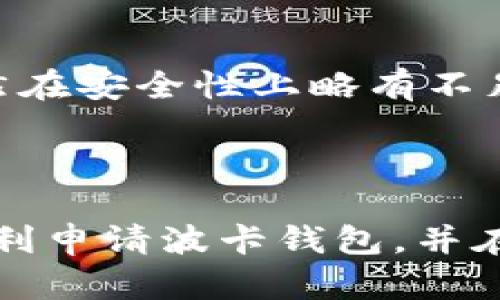 如何在imToken中申请波卡钱包：详细步骤与指南

imToken, 波卡钱包, 数字货币钱包, 加密货币/guanjianci

### 内容主体大纲

1. **引言**
   - 简述波卡和imToken的背景
   - 提及波卡钱包的重要性

2. **什么是imToken钱包？**
   - imToken的功能简介
   - imToken在数字货币领域的应用

3. **波卡（Polkadot）简介**
   - 波卡网络的基本概念
   - 波卡的特色与优势

4. **申请imToken波卡钱包的准备工作**
   - 下载imToken应用
   - 创建/导入钱包准备

5. **详细申请步骤**
   - 第一步：注册imToken账号
   - 第二步：选择波卡钱包
   - 第三步：完成波卡钱包设置

6. **如何使用波卡钱包？**
   - 转账与收款
   - 查看资产与交易记录
   - 安全设置与备份

7. **常见问题解答**
   - 如何恢复丢失的imToken钱包？
   - 如何处理波卡交易的手续费？
   - imToken的安全性如何保障？
   - 如何在波卡钱包中管理多种资产？
   - 为什么选择imToken作为波卡钱包？
   - 如果遇到技术故障该如何求助？
   - imToken与其他钱包的比较

8. **总结**
   - 重申申请波卡钱包的意义
   - 鼓励用户在安全基础上探索加密世界

---

### 内容详细介绍

#### 引言

随着区块链技术的迅猛发展，越来越多的数字货币应运而生，其中波卡（Polkadot）以其高效的跨链能力受到广泛关注。imToken作为一个流行的数字货币钱包，支持多种区块链资产的存储与管理，用户如何在imToken中申请波卡钱包成为了一个热门问题。本文将详细介绍imToken申请波卡钱包的步骤，帮助用户轻松上手。

#### 什么是imToken钱包？

imToken是一个移动端的数字货币钱包，用户可以通过它安全地管理各种加密资产。imToken不仅支持以太坊及ERC20代币，还逐步扩展到其他区块链，如波卡、比特币等，为用户提供一站式的资产管理服务。凭借其友好的用户界面和强大的功能，imToken在全球范围内赢得了大量用户的青睐。

#### 波卡（Polkadot）简介

波卡是一条具有高度互操作性的区块链，允许不同的区块链之间进行数据和资产的转移。波卡的设计理念是实现各种区块链上的信息和价值的自由流动，解决了信息孤岛问题。通过在一个共享的安全环境内，波卡能够连接多条独立的区块链，支持多样化的应用场景，大大提升了区块链的生态系统。

#### 申请imToken波卡钱包的准备工作

在申请imToken波卡钱包之前，用户需要做一些准备工作。首先，需要从官方渠道下载imToken应用，并确保您的手机操作系统与应用版本兼容。此外，用户还可以选择创建一个新钱包或导入已有的钱包地址，具体取决于个人的需求和情况。

#### 详细申请步骤

1. **第一步：注册imToken账号**
   下载并安装imToken应用后，打开应用，用户需要根据提示进行注册，填写相关信息，并设置登录密码。确保密码安全性高，以防止钱包被盗。

2. **第二步：选择波卡钱包**
   成功注册后，首页将展示多种钱包选项，用户可以从中选择“波卡钱包”，进入波卡管理界面。

3. **第三步：完成波卡钱包设置**
   在波卡钱包界面中，用户需要选择生成新的波卡地址，按照提示完成相关的安全设置，如备份助记词等。这一过程至关重要，助记词是恢复钱包的唯一凭证。

#### 如何使用波卡钱包？

拥有波卡钱包后，用户可以进行多种操作。首先，可以方便地进行波卡资产的转账和收款，支持通过扫描二维码或输入地址进行交易。其次，用户可以在钱包应用中查看波卡资产的实时价格和历史交易记录，及时掌握资产动态。此外，imToken还提供了多层安全保护措施，用户可根据需要设定安全密码、指纹解锁等方式，确保资产安全。

#### 常见问题解答

##### 如何恢复丢失的imToken钱包？

若用户丢失了imToken钱包，可以通过助记词进行恢复。助记词是用户在创建钱包时生成的一组唯一的安全代码。借助助记词，用户可在安装了imToken的任何设备上恢复自己的钱包。进入imToken后，选择“恢复钱包”，输入助记词，并按照提示操作，即可恢复失去的钱包及其中的所有资产。

##### 如何处理波卡交易的手续费？

波卡的交易手续费是通过网络中的原生代币进行支付的。用户在进行波卡转账时，需要确保钱包中有足够的总代币来支付相关的手续费。在imToken钱包中，用户可以在进行交易前查看具体的手续费，系统会依据网络拥堵情况自动计算最佳手续费。此外，用户可以通过调整手续费设置，选择适合自己的交易速度与费用。

##### imToken的安全性如何保障？

imToken钱包采用多重安全设计，确保用户资产的安全性。除了助记词、密码保护外，imToken还提供了私钥本地存储功能，私钥不会上传至云端，极大降低了被黑客攻击的风险。此外，imToken的钱包经过多次安全审核，确保在技术层面上是安全可靠的。在使用imToken的过程中，用户也应保持警惕，不轻易点击陌生链接，以防遭遇网络钓鱼攻击。

##### 如何在波卡钱包中管理多种资产？

用户在imToken的波卡钱包中，可以方便地管理多种资产。每个资产都有独立的页面，用户可以随时查看其余额、交易记录等信息。用户可以通过“添加资产”功能，选择自己感兴趣的波卡衍生资产进行管理。此外，imToken支持一键切换账户，方便用户进行不同资产的管理与交易，有效提升了用户体验。

##### 为什么选择imToken作为波卡钱包？

imToken作为一款受欢迎的数字货币钱包，其优越性体现在多个方面。首先，imToken支持多链资产，用户不仅可以管理波卡资产，还能管理其他多种加密资产，满足多样化需求。其次，imToken提供了用户友好的界面，简单明了的操作流程，使新手用户能够快速上手。此外，imToken的安全措施坚固，给用户提供了安心的使用环境，从而成为用户的首选数字货币钱包。

##### 如果遇到技术故障该如何求助？

在使用imToken钱包的过程中，若用户遇到技术故障，如无法接收交易或登录失败等问题，可以通过多个渠道寻求帮助。用户可以访问imToken的官方网站，查看常见问题解答或发送客服信息。此外，imToken还设有社交媒体平台，如微博和微信，用户可以通过这些平台向技术支持团队提问，并获得快速反馈。确保用户在遇到问题时能得到及时帮助。

##### imToken与其他钱包的比较

imToken与其他数字货币钱包相比，具备多个独特优势。如其用户友好的界面、支持多种数字资产的功能等，均让其在市场中占据了一席之地。与硬件钱包相比，imToken虽然在安全性上略有不足，但其便携性和易用性为用户提供了良好的使用体验。另外，相较于其他软件钱包，imToken在性能和功能上也有显著优势，用户在选择时可以根据自身需求进行综合考量。

#### 总结

申请imToken波卡钱包不仅能够拓展用户的数字货币资产管理能力，还为用户提供了一个安全、便捷的环境来操作各种区块链资产。希望通过本文的详细介绍，用户能够顺利申请波卡钱包，并在数字货币的世界中探索更多可能性。在进行投资前，用户一定要注意资产安全，谨防上当受骗，祝大家在数字货币的投资之路上取得成功！