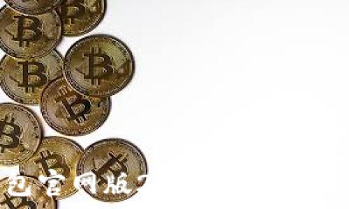  
以太坊钱包官网版2.0功能详解及使用指南