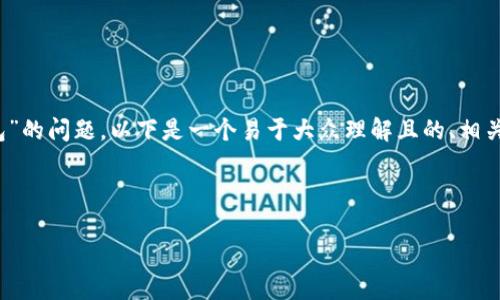 为了帮助您更好地理解和应对“imToken删除钱包”的问题，以下是一个易于大众理解且的、相关关键词、内容主体大纲以及相关问题的详细处理。



imToken钱包删除后该怎么办？快速恢复指南！