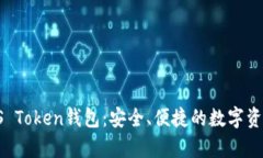 全面解析US Token钱包：安全、便捷的数字资产管理