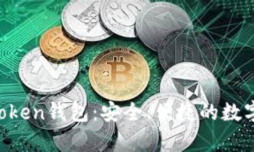 全面解析US Token钱包：安全、便捷的数字资产管理工具