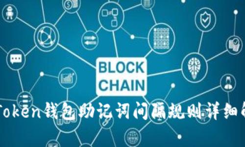 imToken钱包助记词间隔规则详细解析