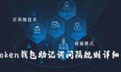 imToken钱包助记词间隔规则详细解析