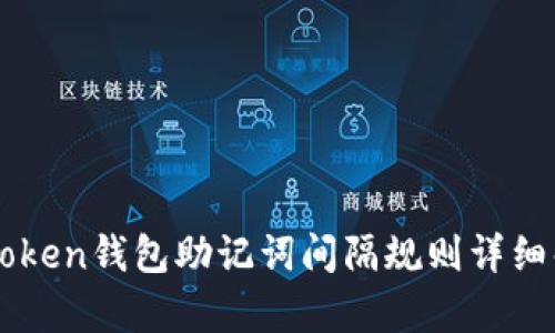 imToken钱包助记词间隔规则详细解析