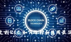 比特币钱包支持ZEC：如何选择和使用最优Crypto钱