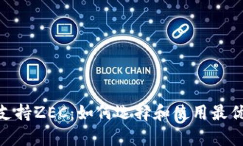 比特币钱包支持ZEC：如何选择和使用最优Crypto钱包