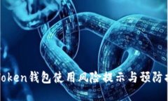 imToken钱包使用风险提示与预防措施