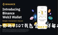 如何选择适合你的USDT钱包官网？详解功能与安全