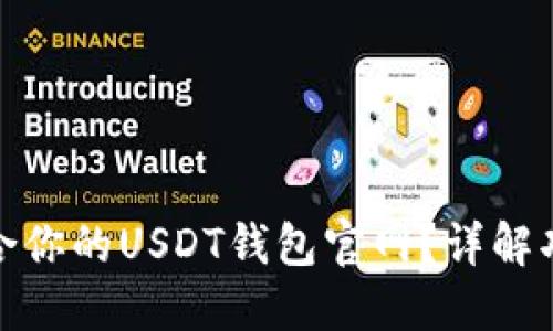 如何选择适合你的USDT钱包官网？详解功能与安全性