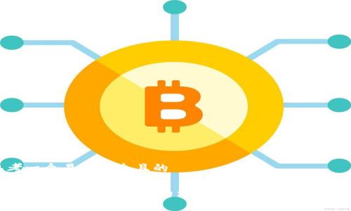 思考一个易于大众且的

链信钱包USDT提现指南：简单步骤教你轻松取款