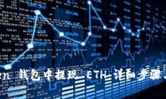 如何从 imToken 钱包中提现 ETH：详细步骤与常见问
