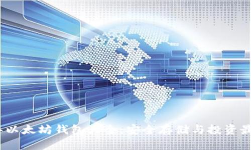 2023年以太坊钱包大全:安全存储与投资最佳选择