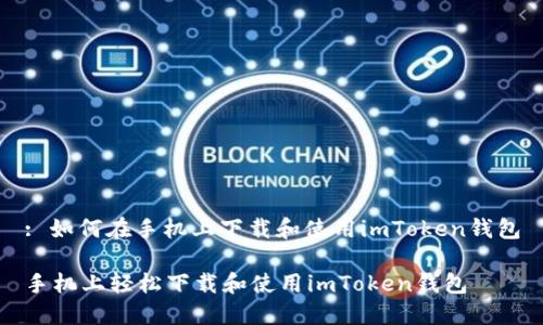 : 如何在手机上下载和使用imToken钱包

手机上轻松下载和使用imToken钱包