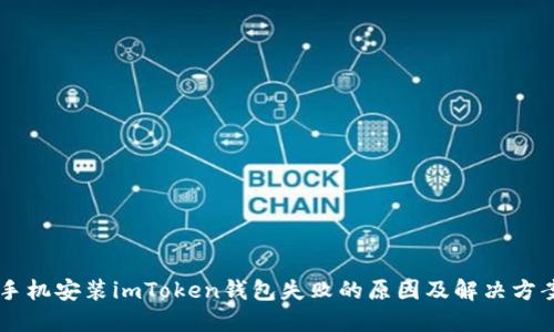 手机安装imToken钱包失败的原因及解决方案
